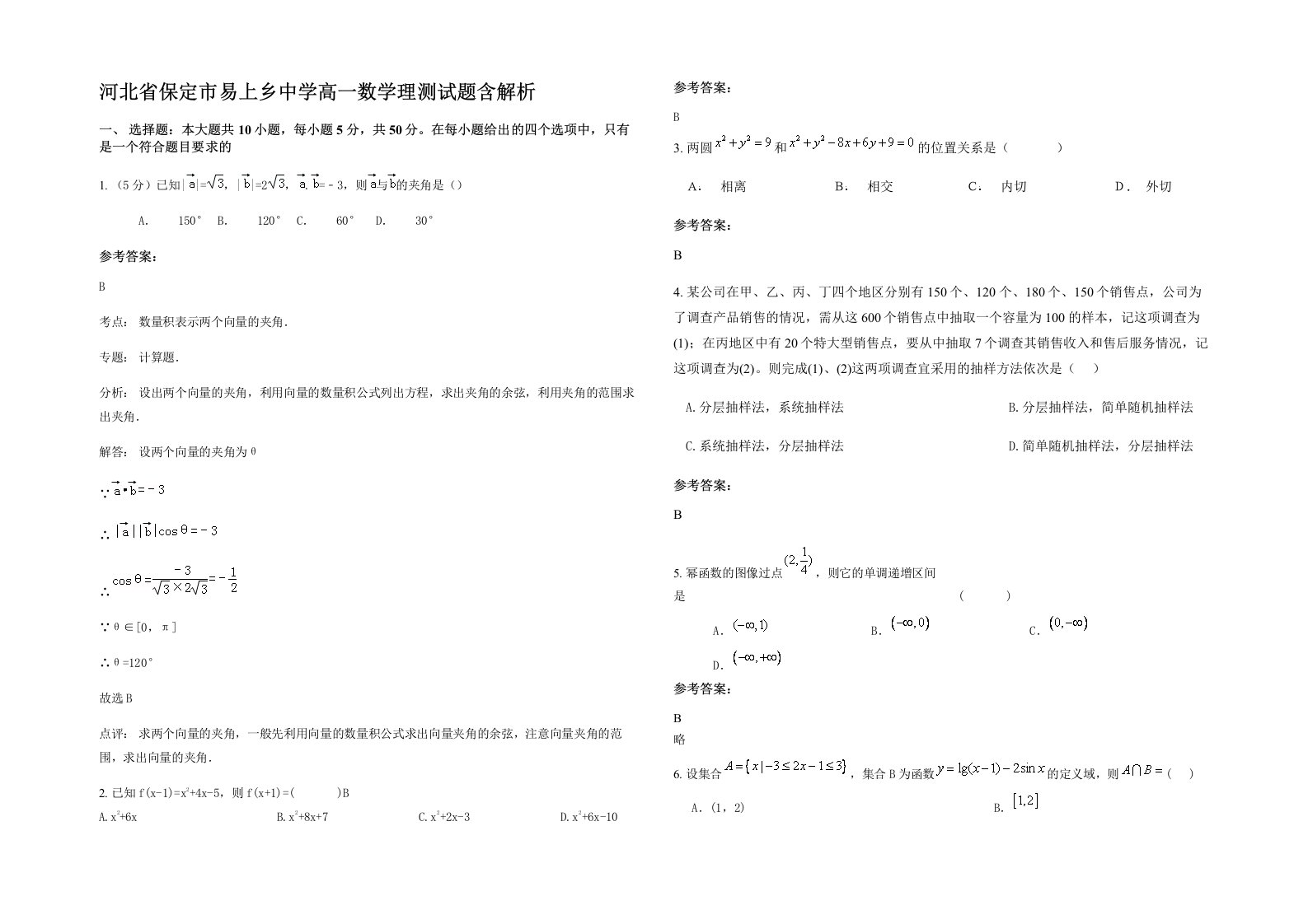 河北省保定市易上乡中学高一数学理测试题含解析