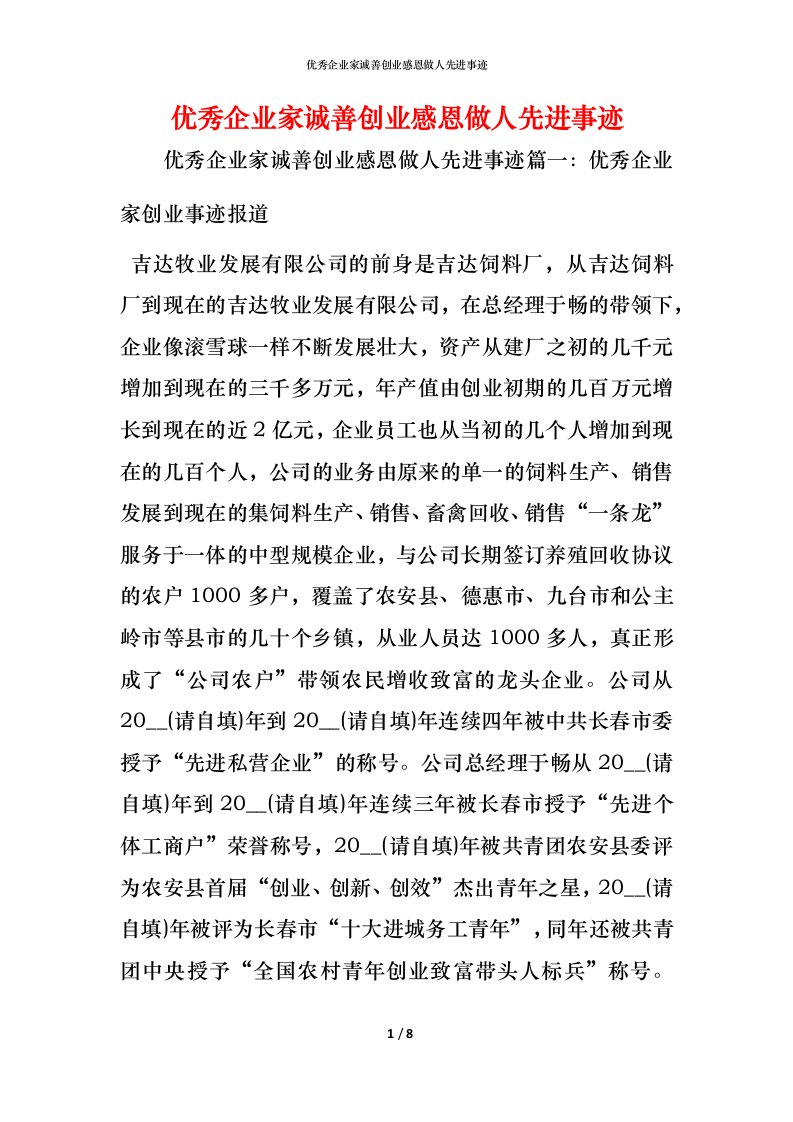 优秀企业家诚善创业感恩做人先进事迹