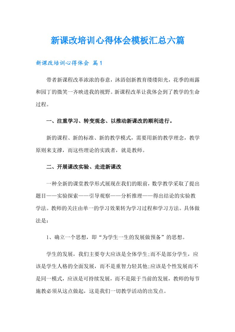 新课改培训心得体会模板汇总六篇