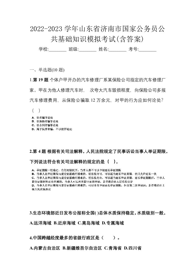 2022-2023学年山东省济南市国家公务员公共基础知识模拟考试含答案