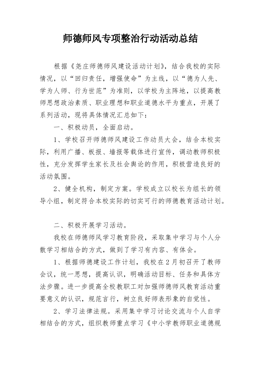 师德师风专项整治行动活动总结_1