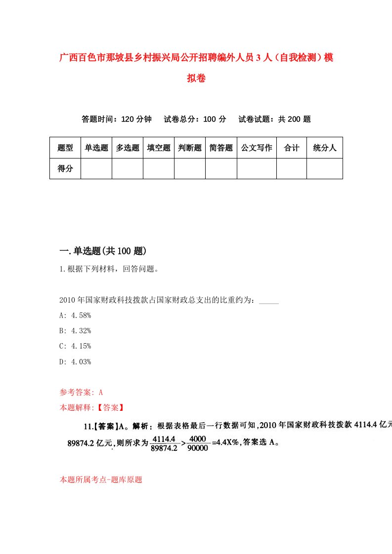 广西百色市那坡县乡村振兴局公开招聘编外人员3人自我检测模拟卷第6期