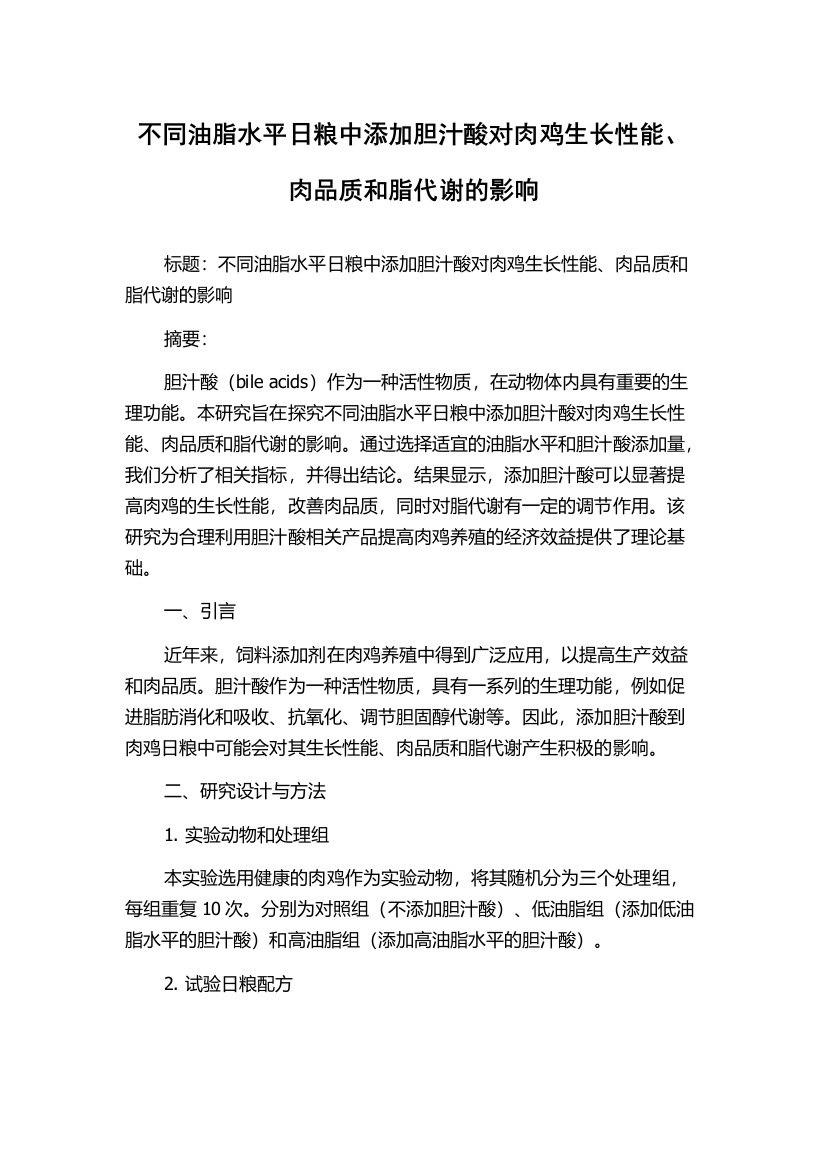 不同油脂水平日粮中添加胆汁酸对肉鸡生长性能、肉品质和脂代谢的影响