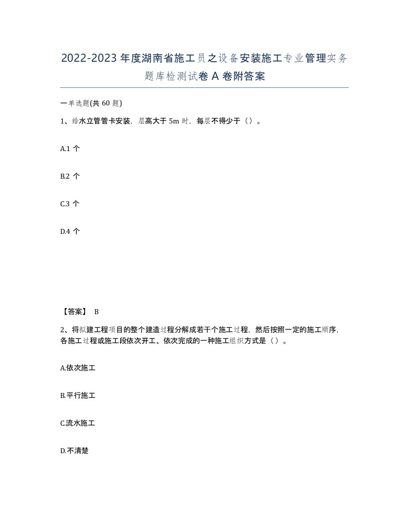 2022-2023年度湖南省施工员之设备安装施工专业管理实务题库检测试卷A卷附答案