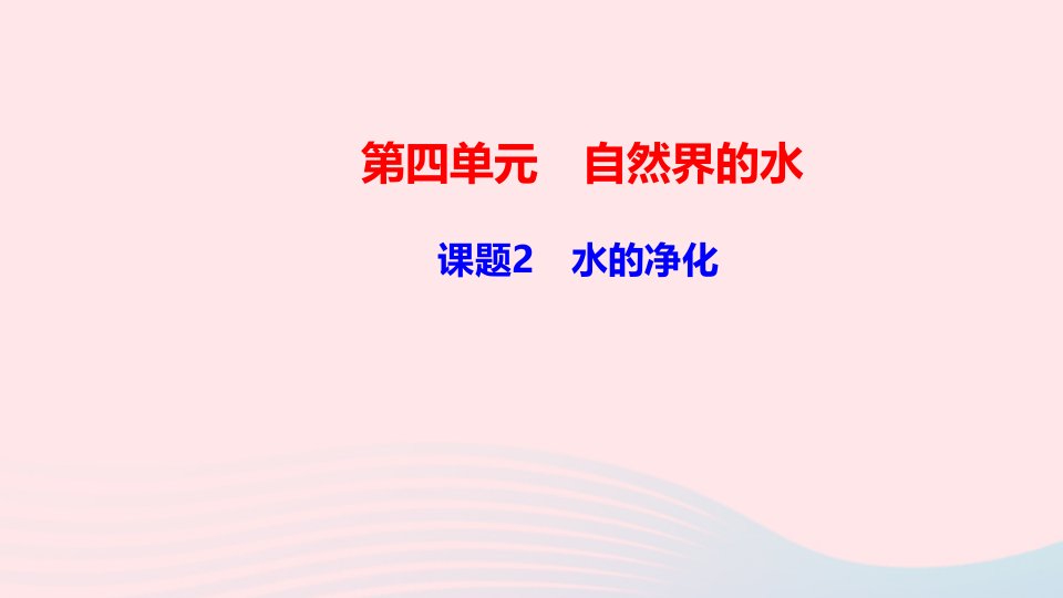 九年级化学上册第四单元自然界的水课题2水的净化作业课件新版新人教版