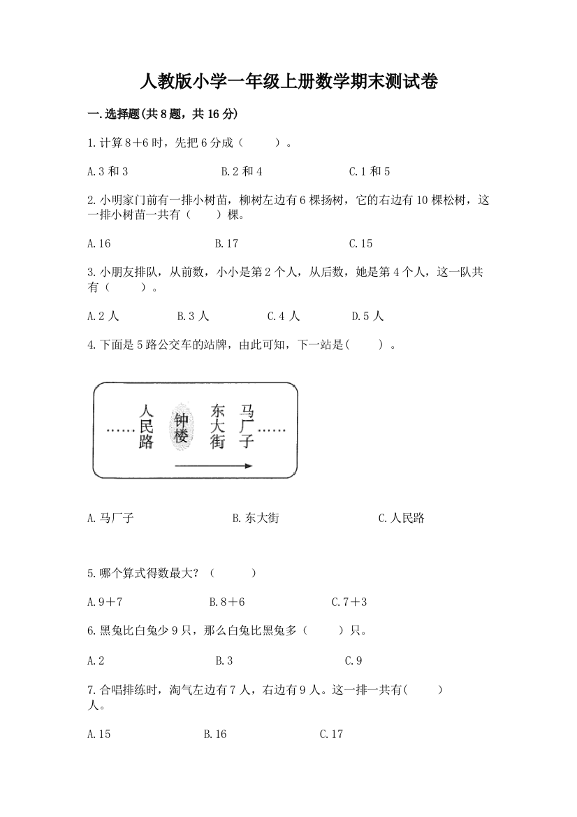 人教版小学一年级上册数学期末测试卷精品（全国通用）