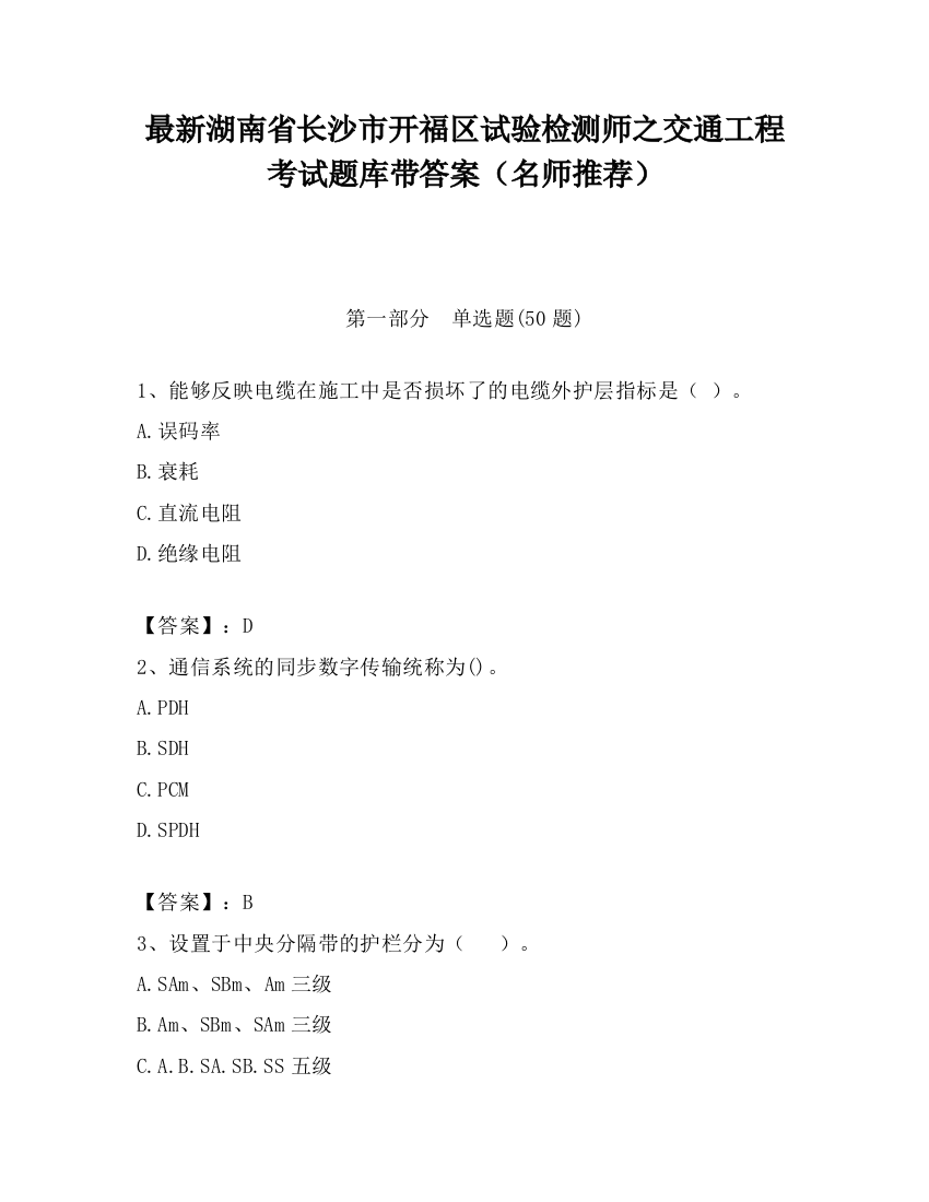 最新湖南省长沙市开福区试验检测师之交通工程考试题库带答案（名师推荐）