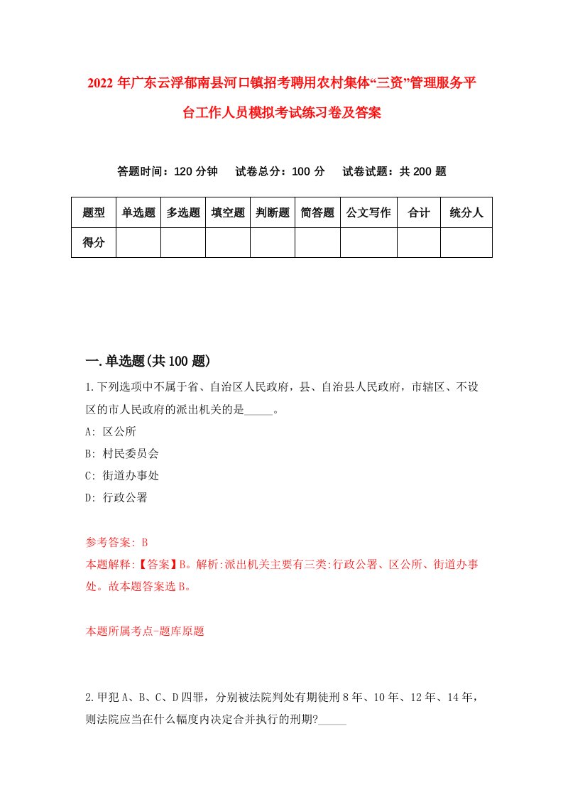 2022年广东云浮郁南县河口镇招考聘用农村集体三资管理服务平台工作人员模拟考试练习卷及答案第6套