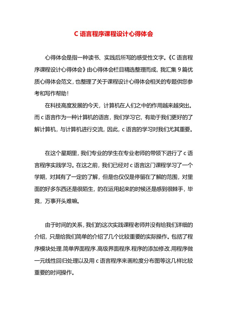 C语言程序课程设计心得体会