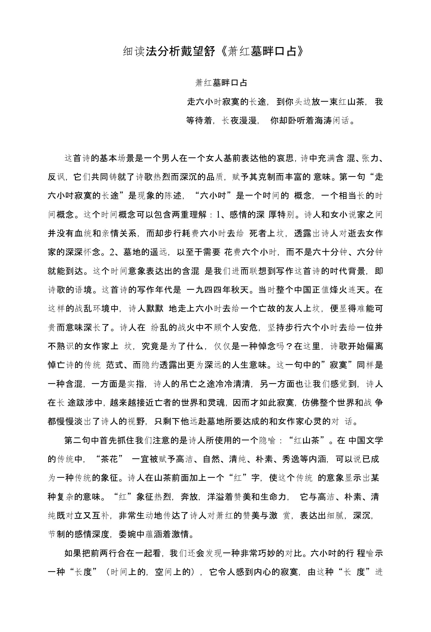 《文学批评导引王先霈胡亚敏》细读法分析戴望舒《萧红墓畔口占》