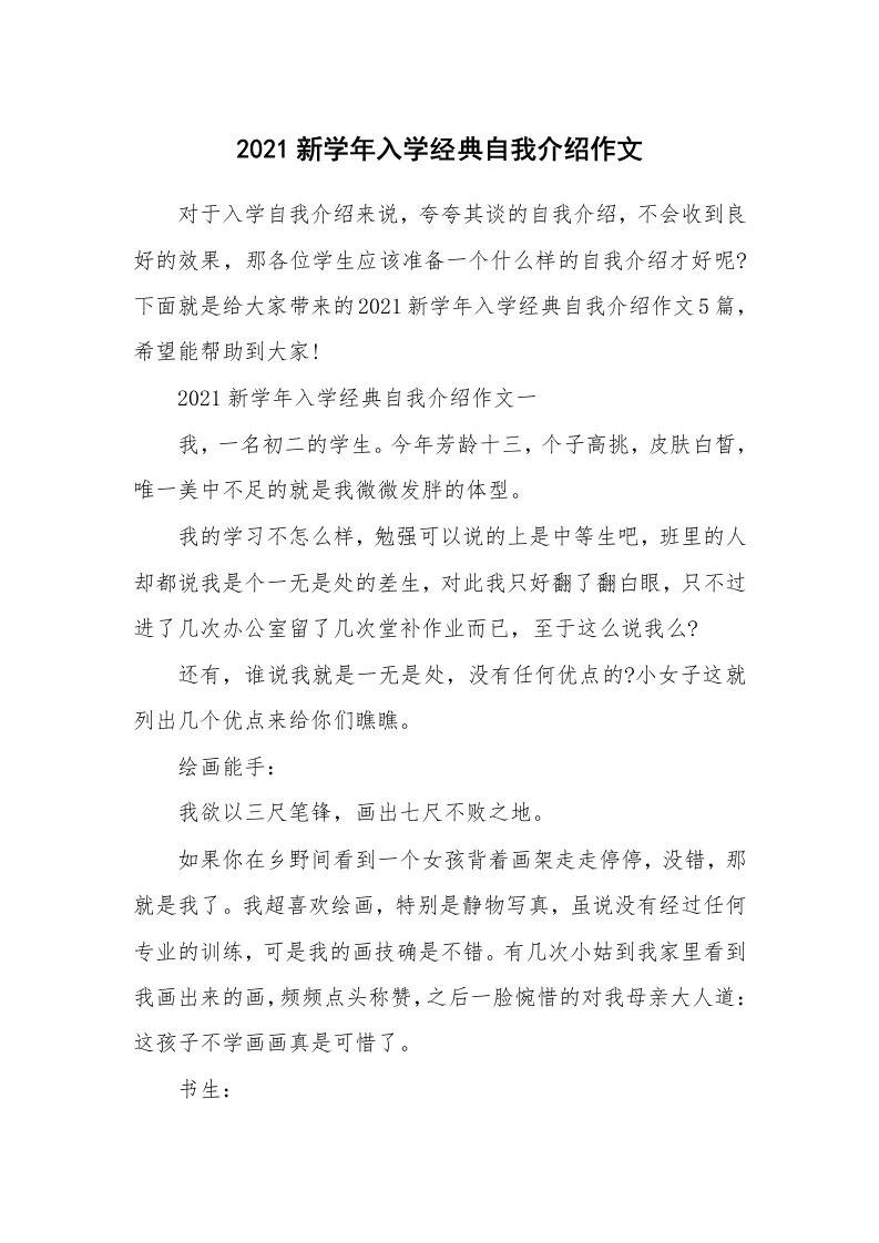 个性自我介绍_2021新学年入学经典自我介绍作文