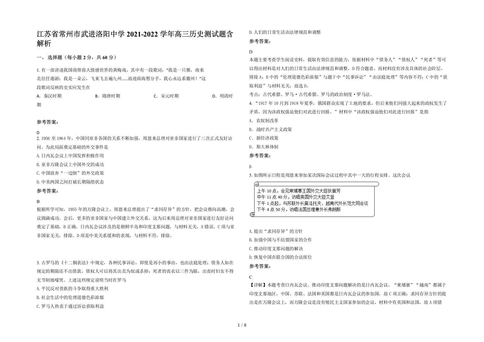 江苏省常州市武进洛阳中学2021-2022学年高三历史测试题含解析