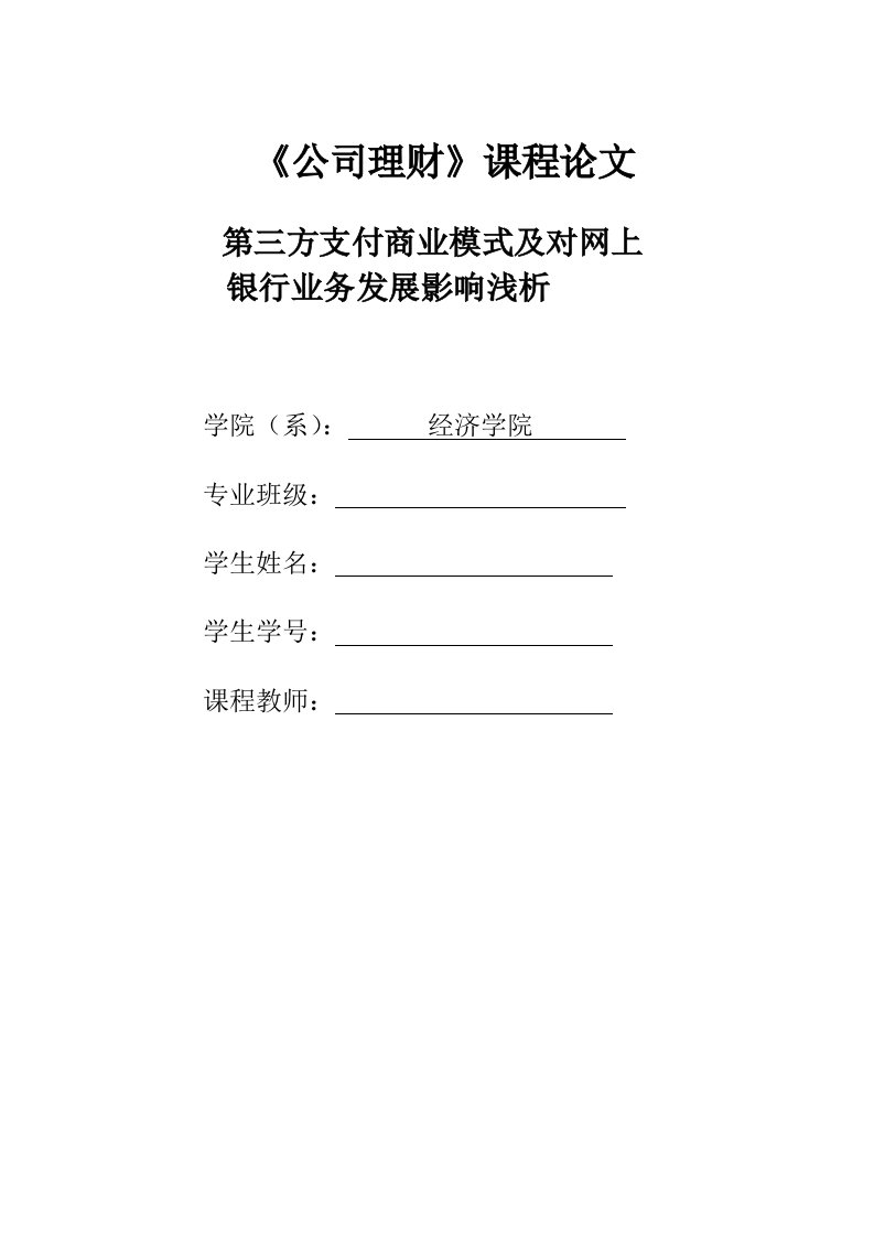 第三方支付商业模式及对银行业务影响浅析_课程设计论文