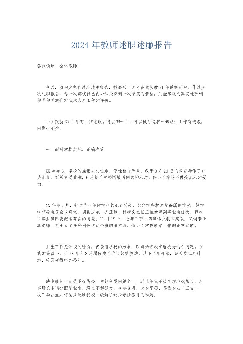 总结报告2024年教师述职述廉报告001