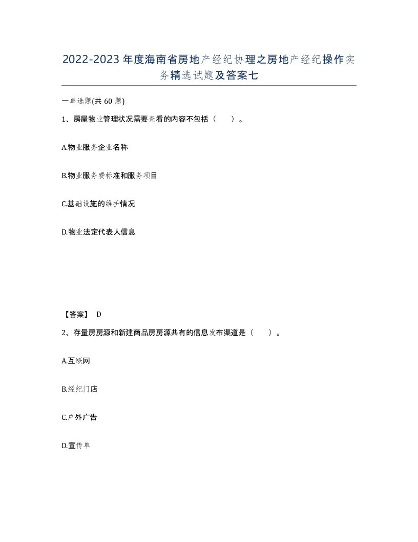 2022-2023年度海南省房地产经纪协理之房地产经纪操作实务试题及答案七