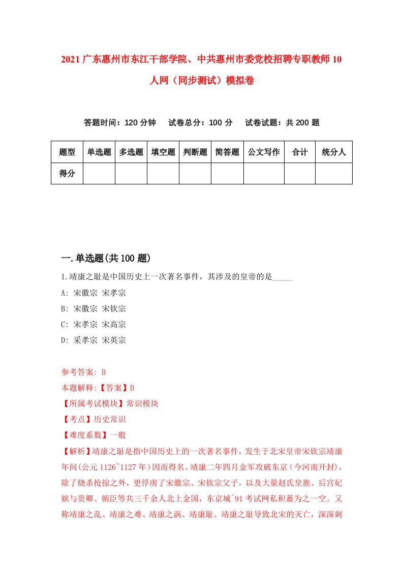 2021广东惠州市东江干部学院中共惠州市委党校招聘专职教师10人网同步测试模拟卷第15套