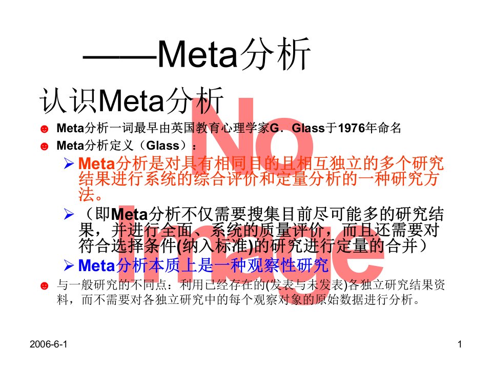 Meta分析ppt课件