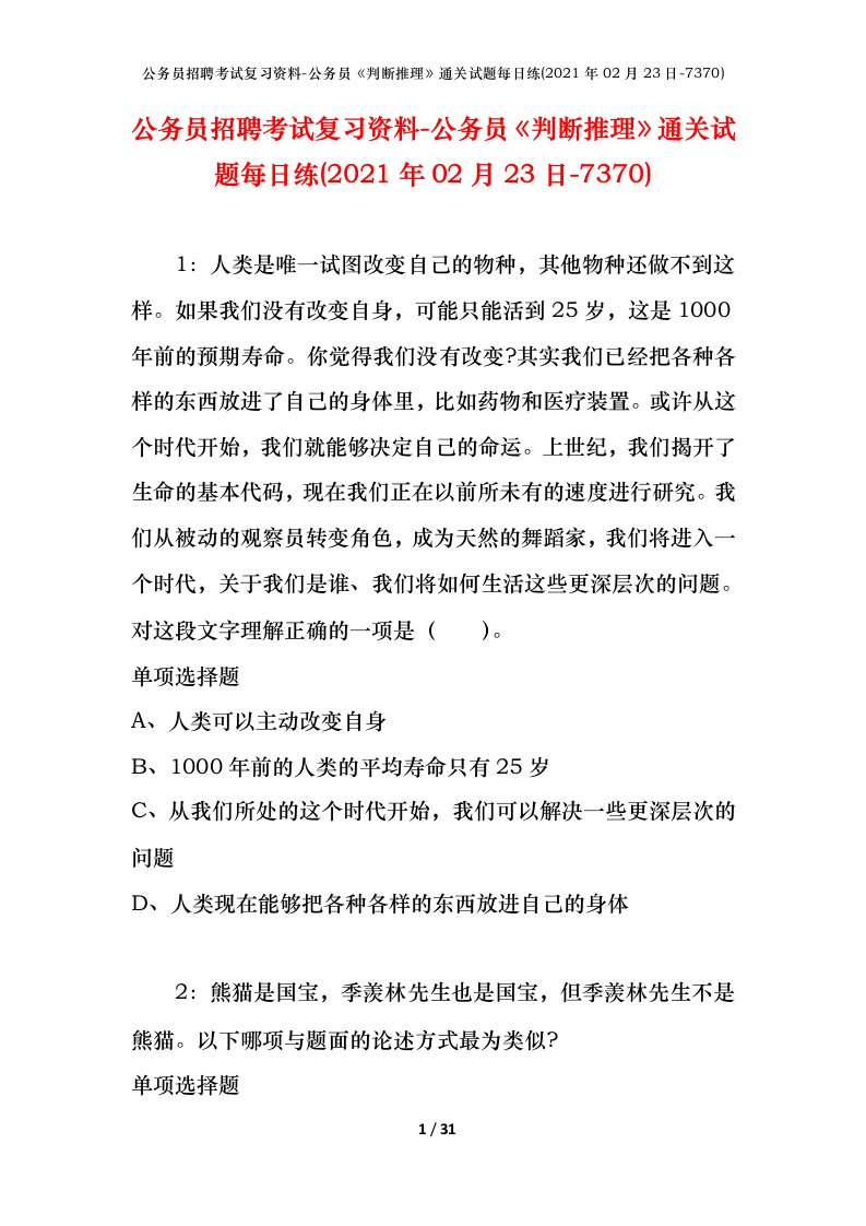 公务员招聘考试复习资料-公务员判断推理通关试题每日练2021年02月23日-7370