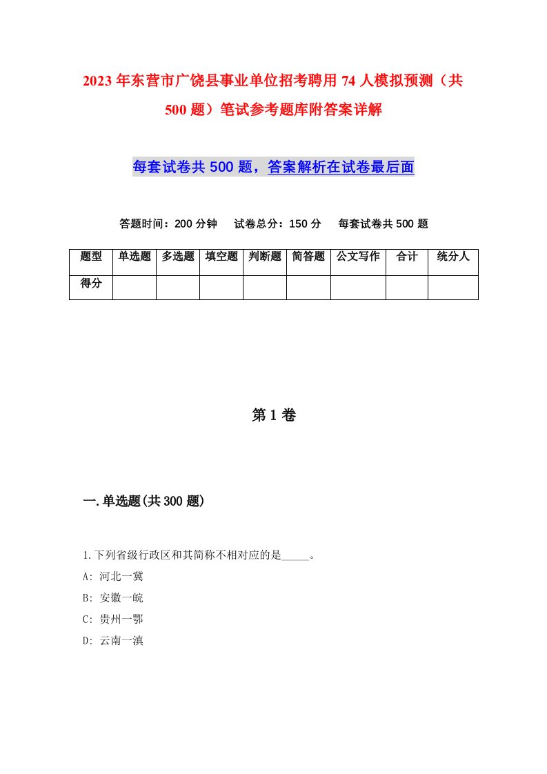 2023年东营市广饶县事业单位招考聘用74人模拟预测共500题笔试参考题库附答案详解