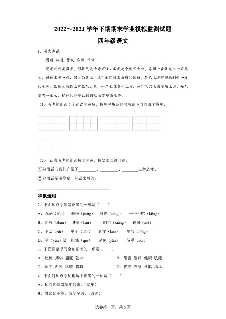 2022-2023学年四川省宜宾市叙州区部编版小学四年级下册期末模拟语文试卷