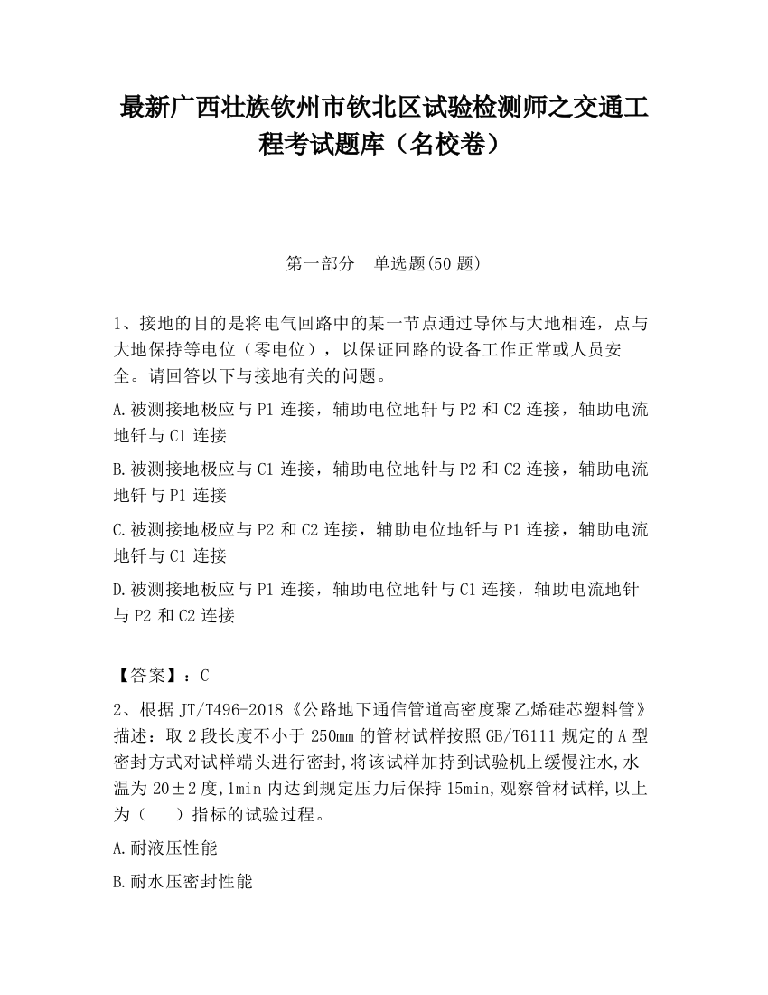 最新广西壮族钦州市钦北区试验检测师之交通工程考试题库（名校卷）