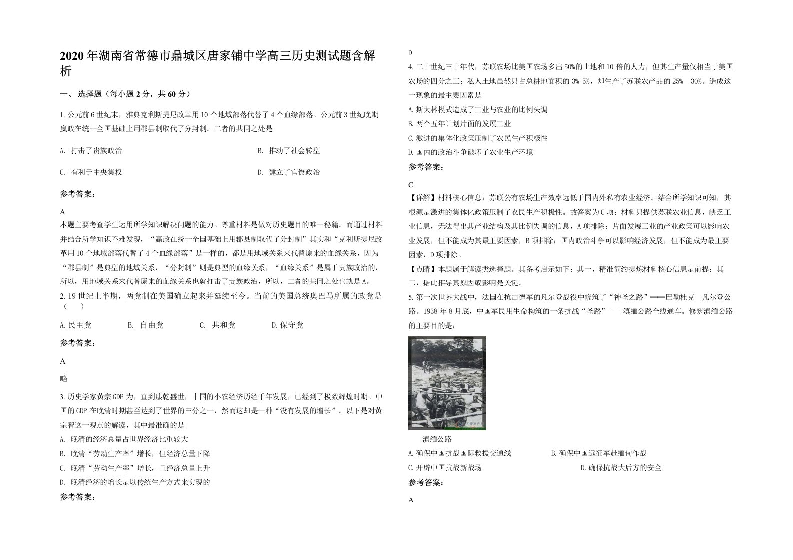 2020年湖南省常德市鼎城区唐家铺中学高三历史测试题含解析