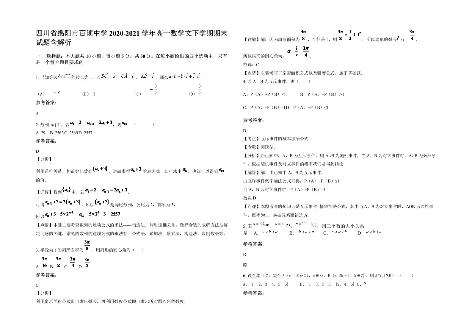 四川省绵阳市百顷中学2020-2021学年高一数学文下学期期末试题含解析