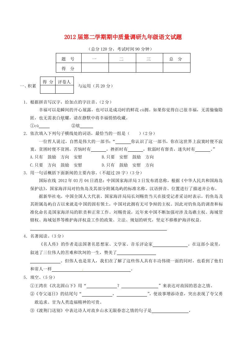 山东省胜利油田第五十八中学2012届九年级语文下学期期中质量调研试题