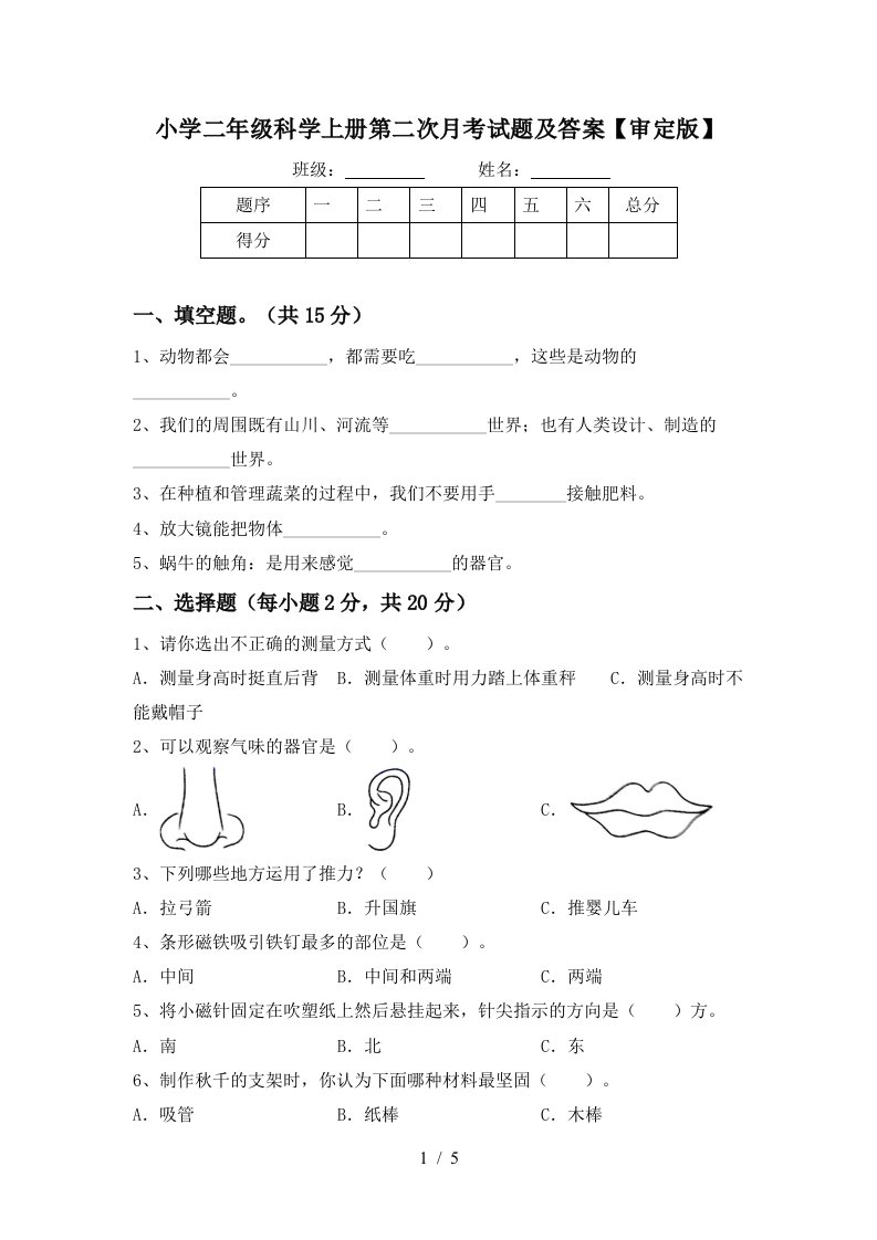 小学二年级科学上册第二次月考试题及答案【审定版】