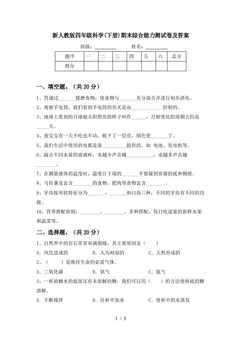 新人教版四年级科学下册期末综合能力测试卷及答案