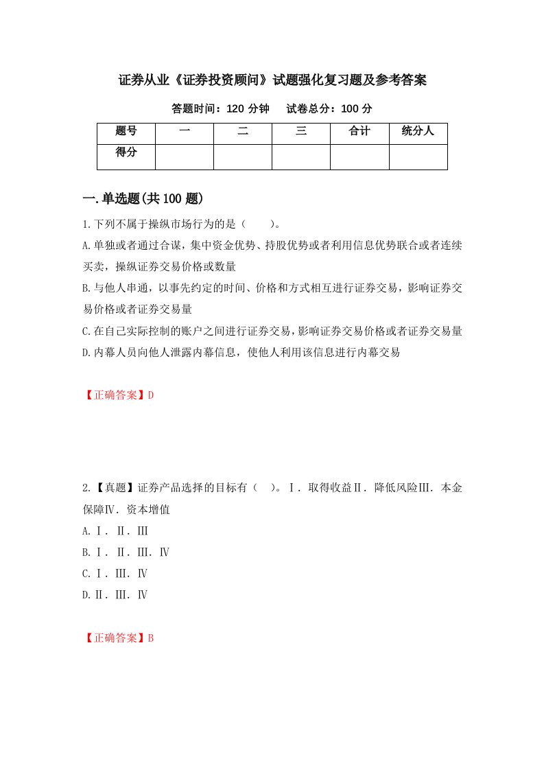 证券从业证券投资顾问试题强化复习题及参考答案第3卷