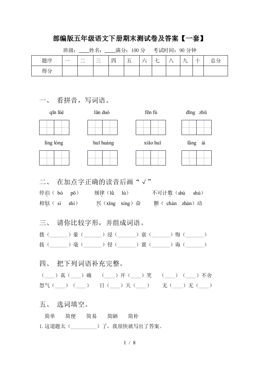 部编版五年级语文下册期末测试卷及答案【一套】