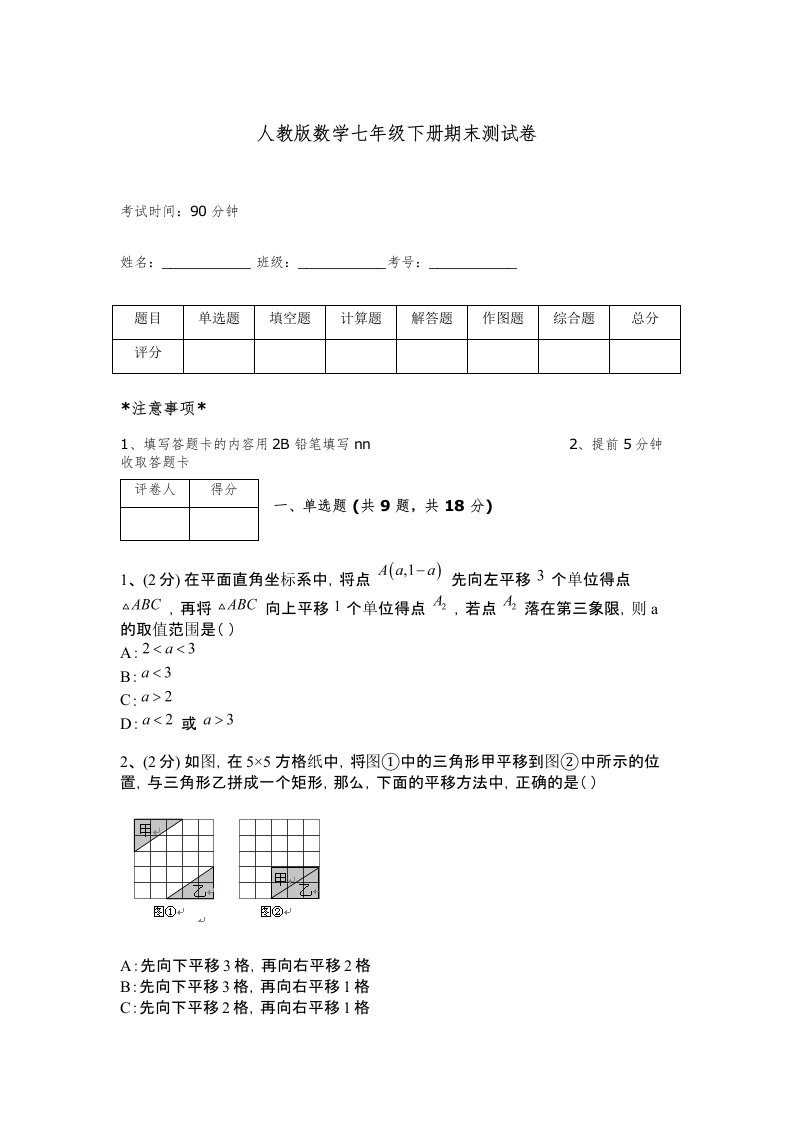 人教版数学七年级下册期末测试卷答案免费