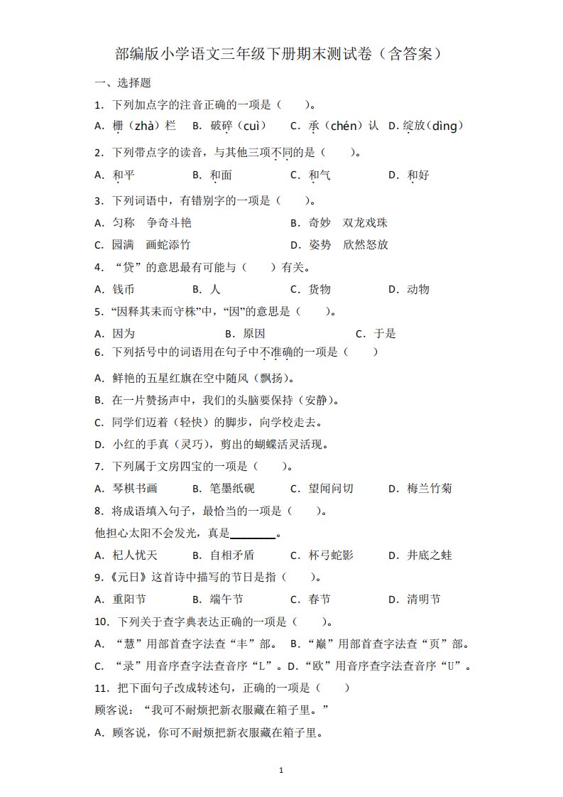 部编版小学语文三年级下册期末测试卷(含答案)