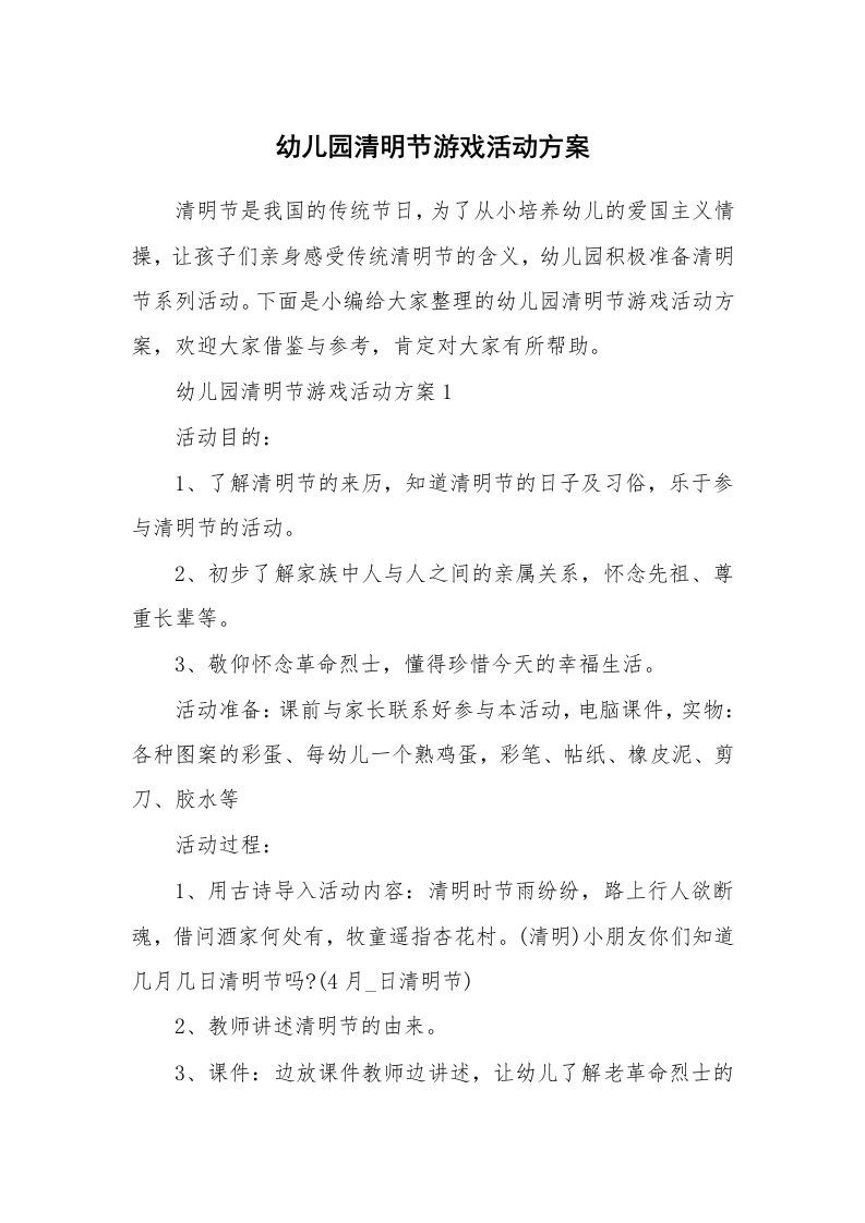 办公文秘_幼儿园清明节游戏活动方案