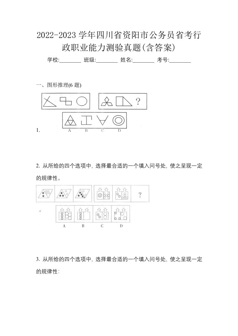 2022-2023学年四川省资阳市公务员省考行政职业能力测验真题含答案