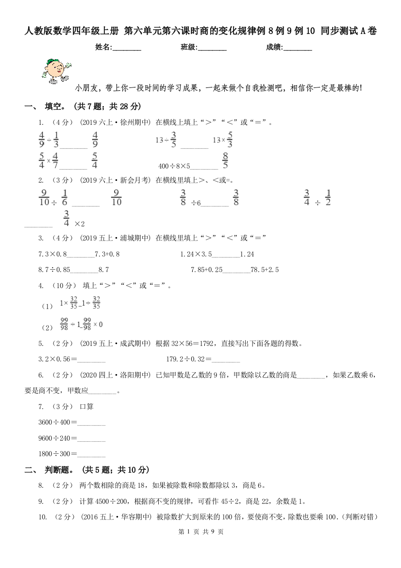 人教版数学四年级上册-第六单元第六课时商的变化规律例8例9例10-同步测试A卷