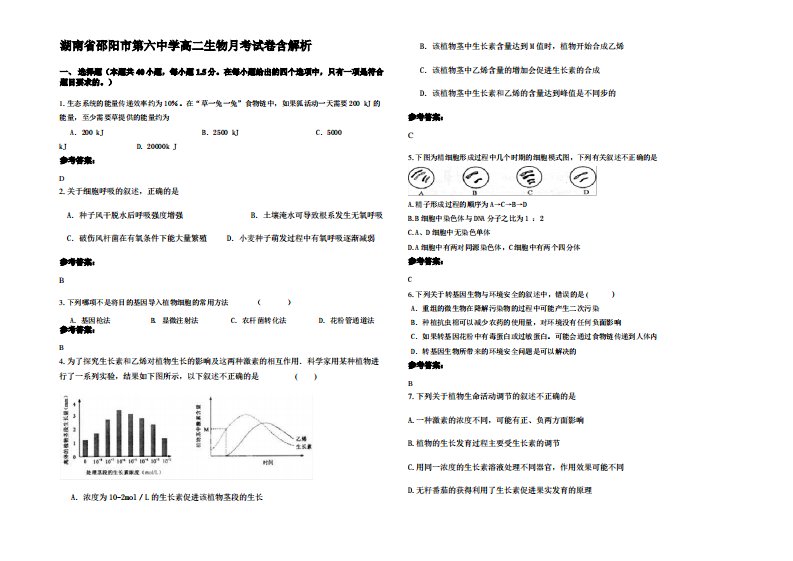 湖南省邵阳市第六中学高二生物月考试卷含解析