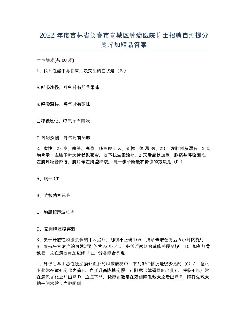 2022年度吉林省长春市宽城区肿瘤医院护士招聘自测提分题库加答案