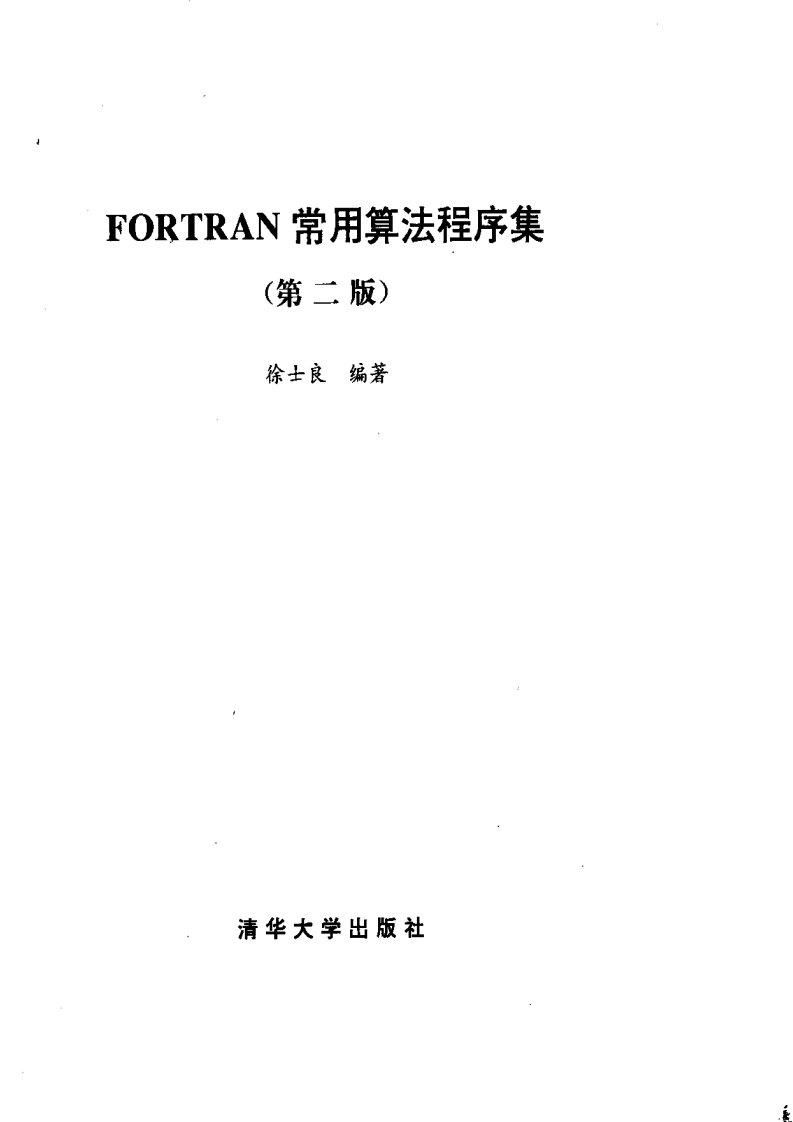 Fortran常用算法程序集第二版.pdf