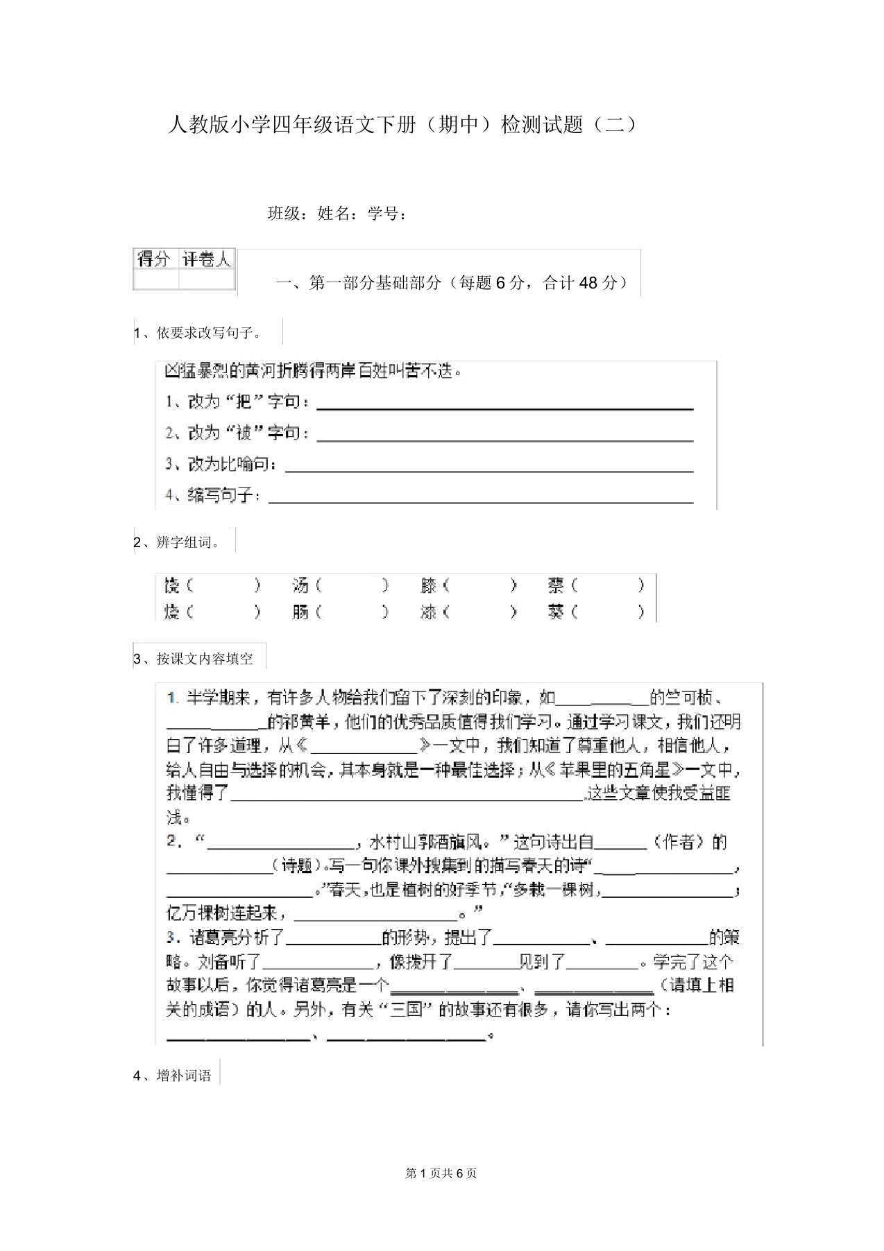 人教版小学四年级语文下册(期中)检测试题(二)