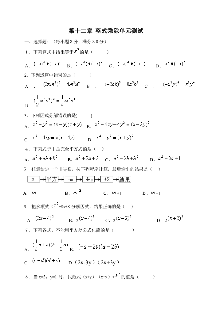 第十二章《整式的乘除》单元测试