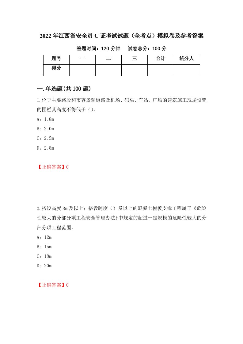 2022年江西省安全员C证考试试题全考点模拟卷及参考答案第49套