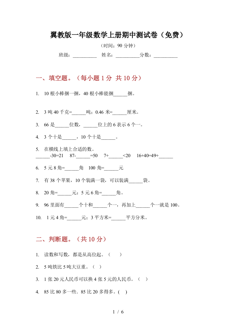 翼教版一年级数学上册期中测试卷(免费)