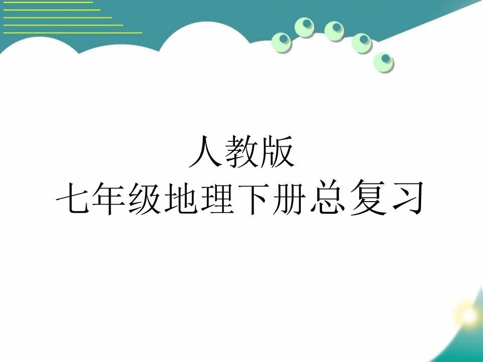 人教版七年级下册地理总复习ppt课件