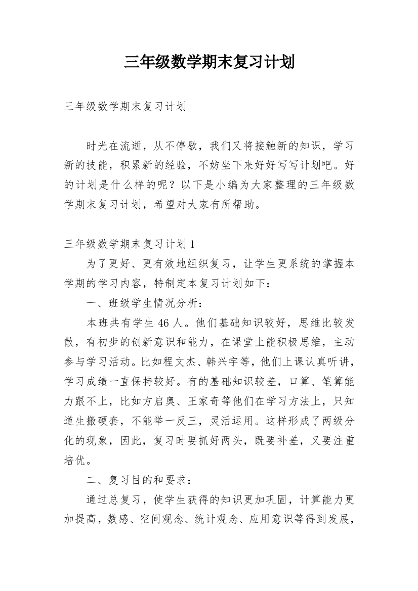 三年级数学期末复习计划_1