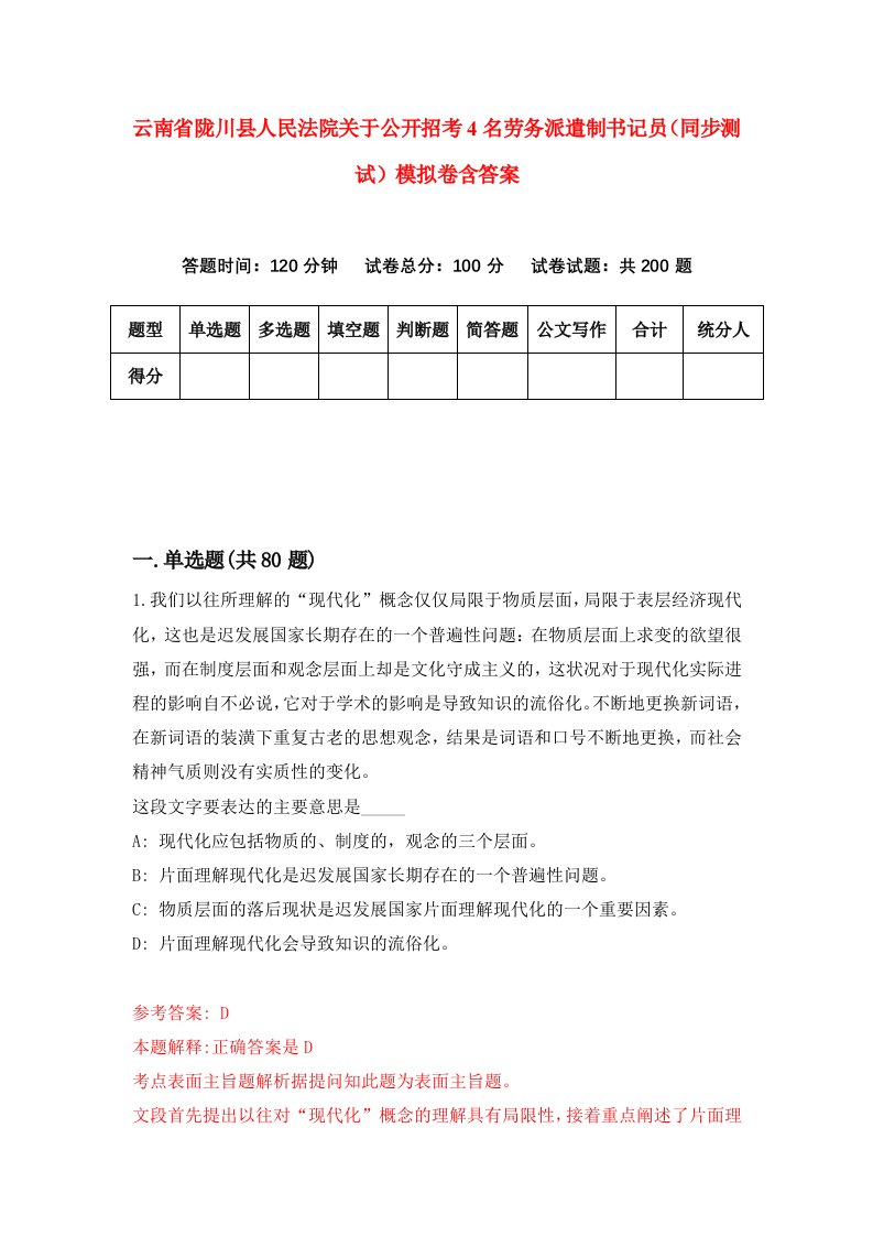 云南省陇川县人民法院关于公开招考4名劳务派遣制书记员同步测试模拟卷含答案2