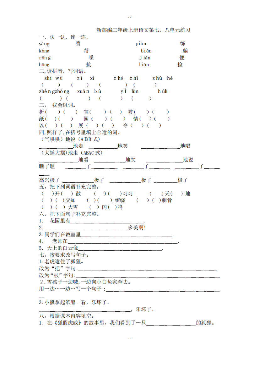 新部编二年级上册语文第七、八单元练习