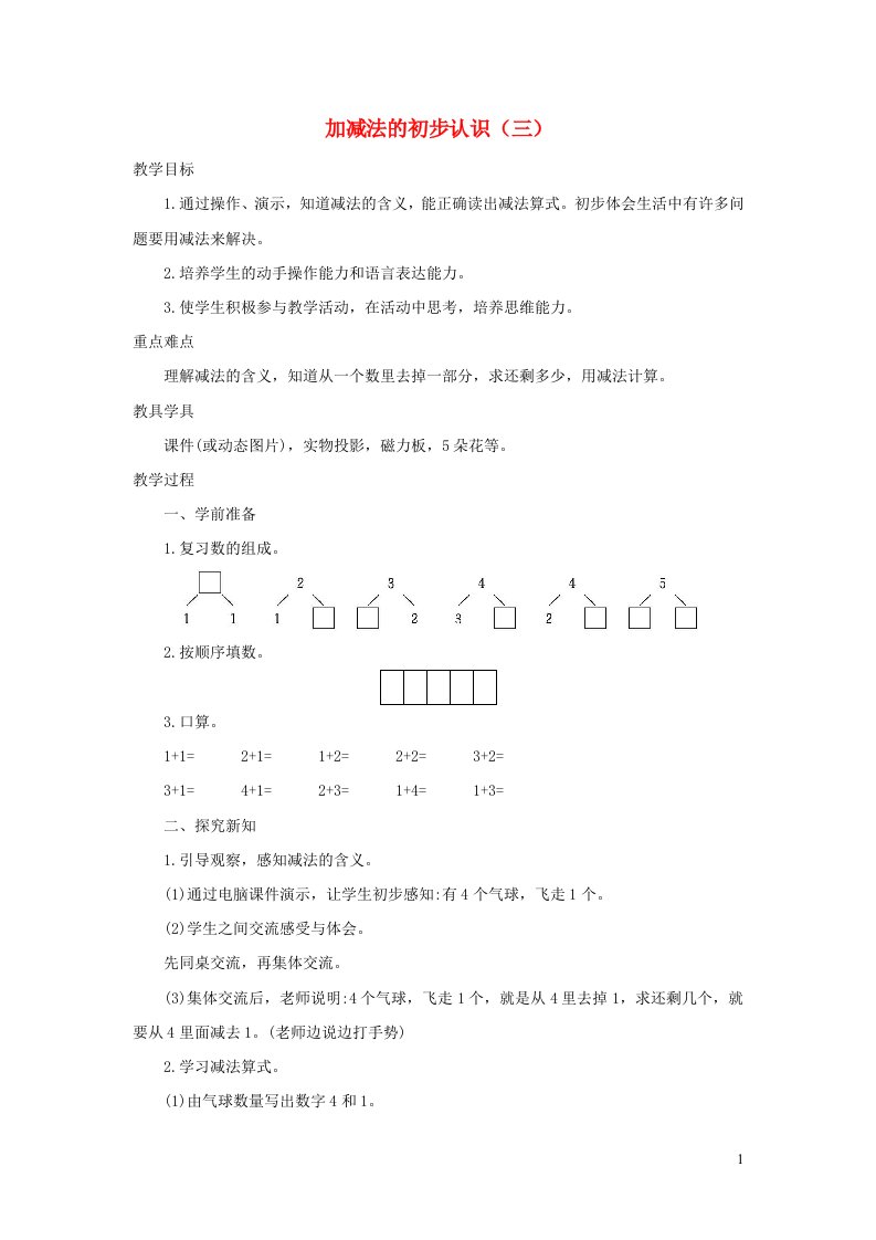 一年级数学上册31_5的认识和加减法3.2.3加减法的初步认识三精编教案新人教版