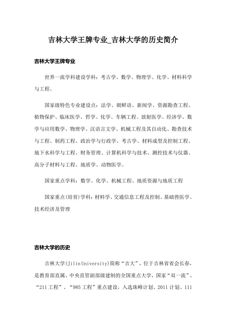 吉林大学王牌专业_吉林大学的历史简介